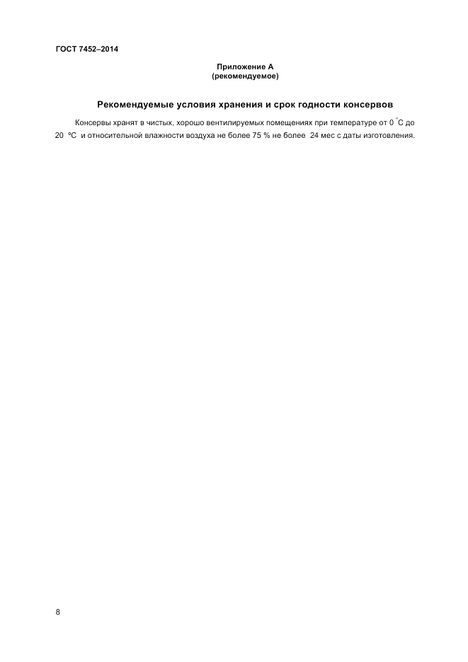 ГОСТ 7452-2014, страница 10