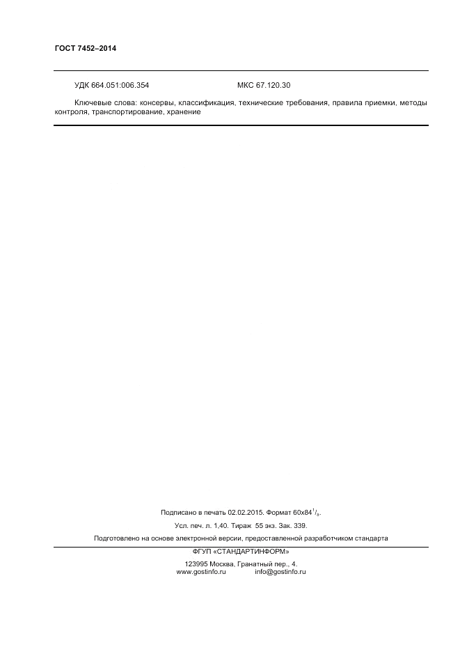 ГОСТ 7452-2014, страница 12