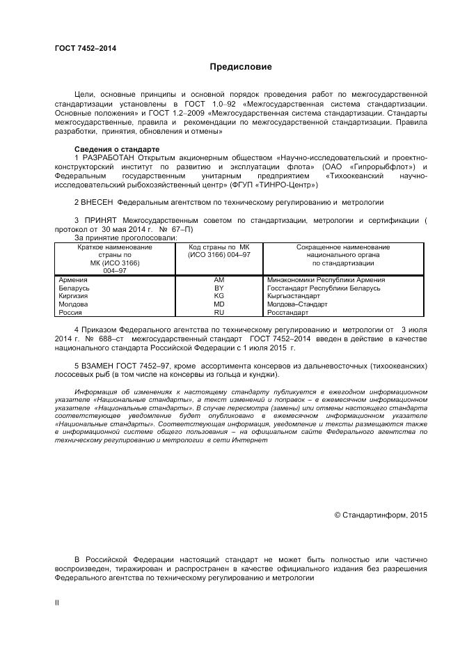 ГОСТ 7452-2014, страница 2