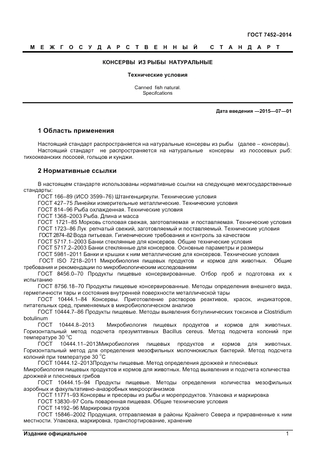 ГОСТ 7452-2014, страница 3