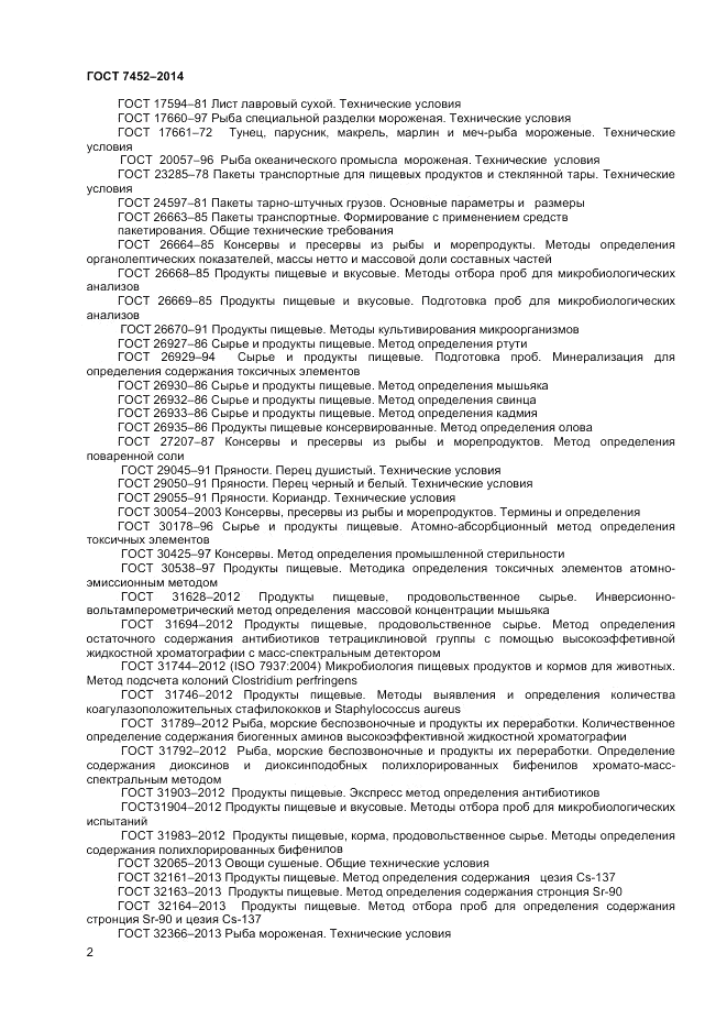 ГОСТ 7452-2014, страница 4
