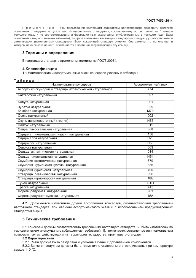 ГОСТ 7452-2014, страница 5