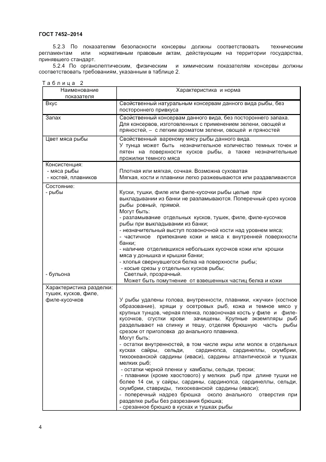 ГОСТ 7452-2014, страница 6