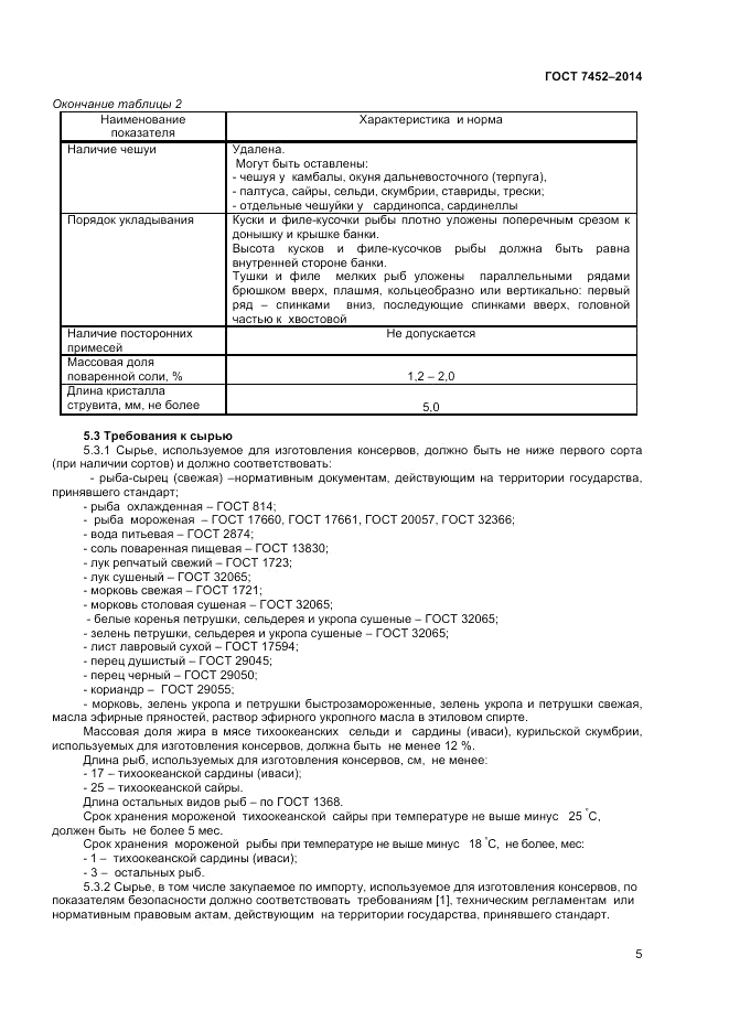 ГОСТ 7452-2014, страница 7