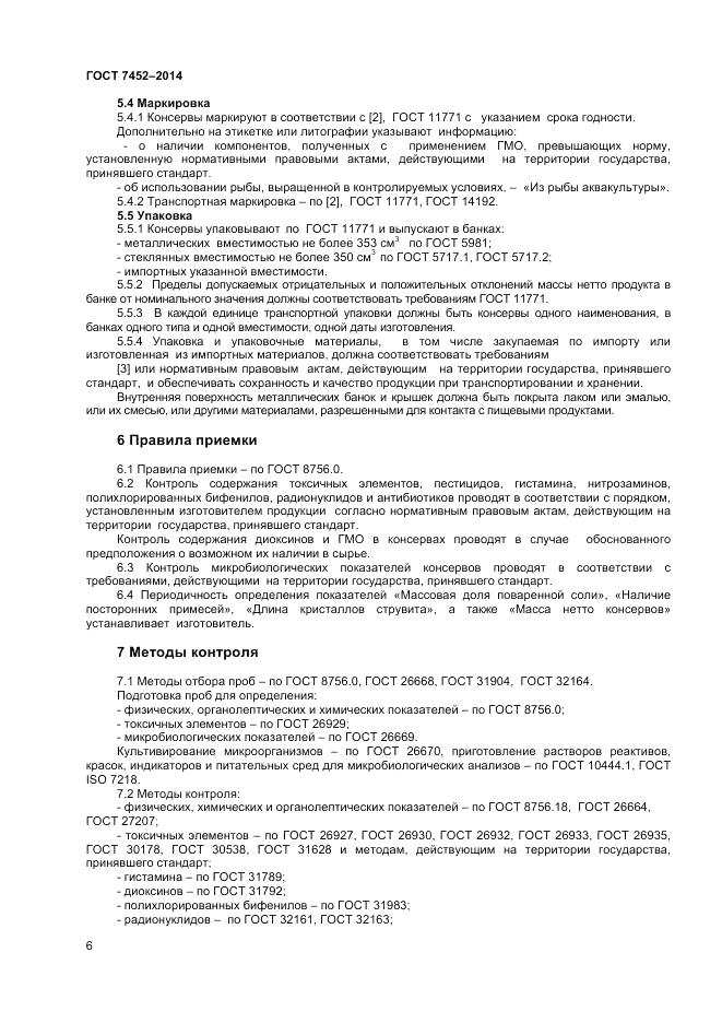 ГОСТ 7452-2014, страница 8