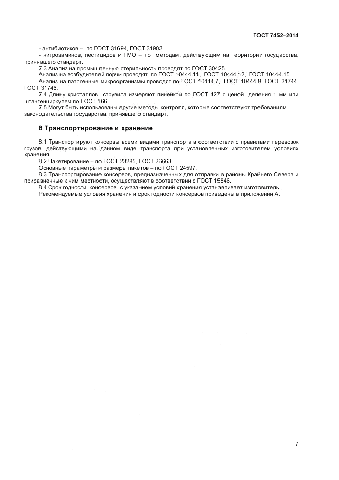 ГОСТ 7452-2014, страница 9