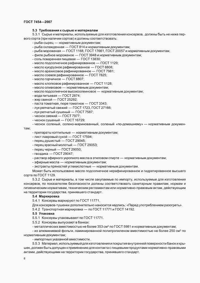 ГОСТ 7454-2007, страница 10