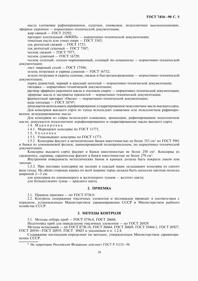 ГОСТ 7454-90, страница 5