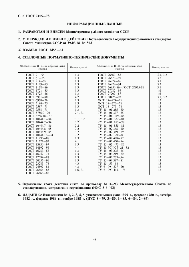 ГОСТ 7455-78, страница 6