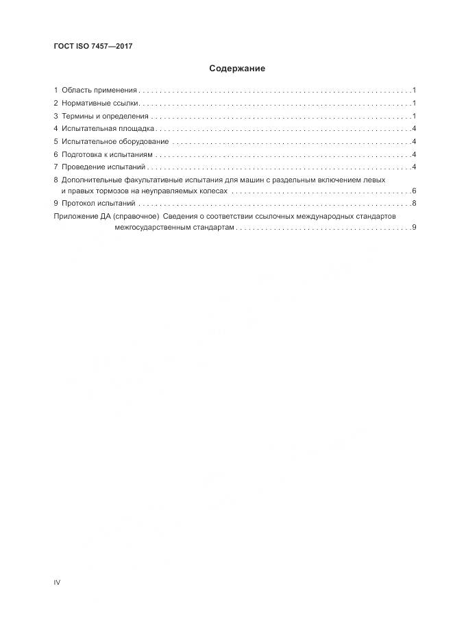 ГОСТ ISO 7457-2017, страница 4