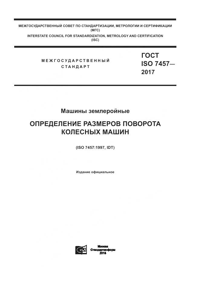 ГОСТ ISO 7457-2017, страница 1