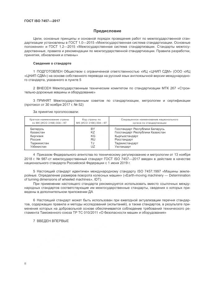 ГОСТ ISO 7457-2017, страница 2