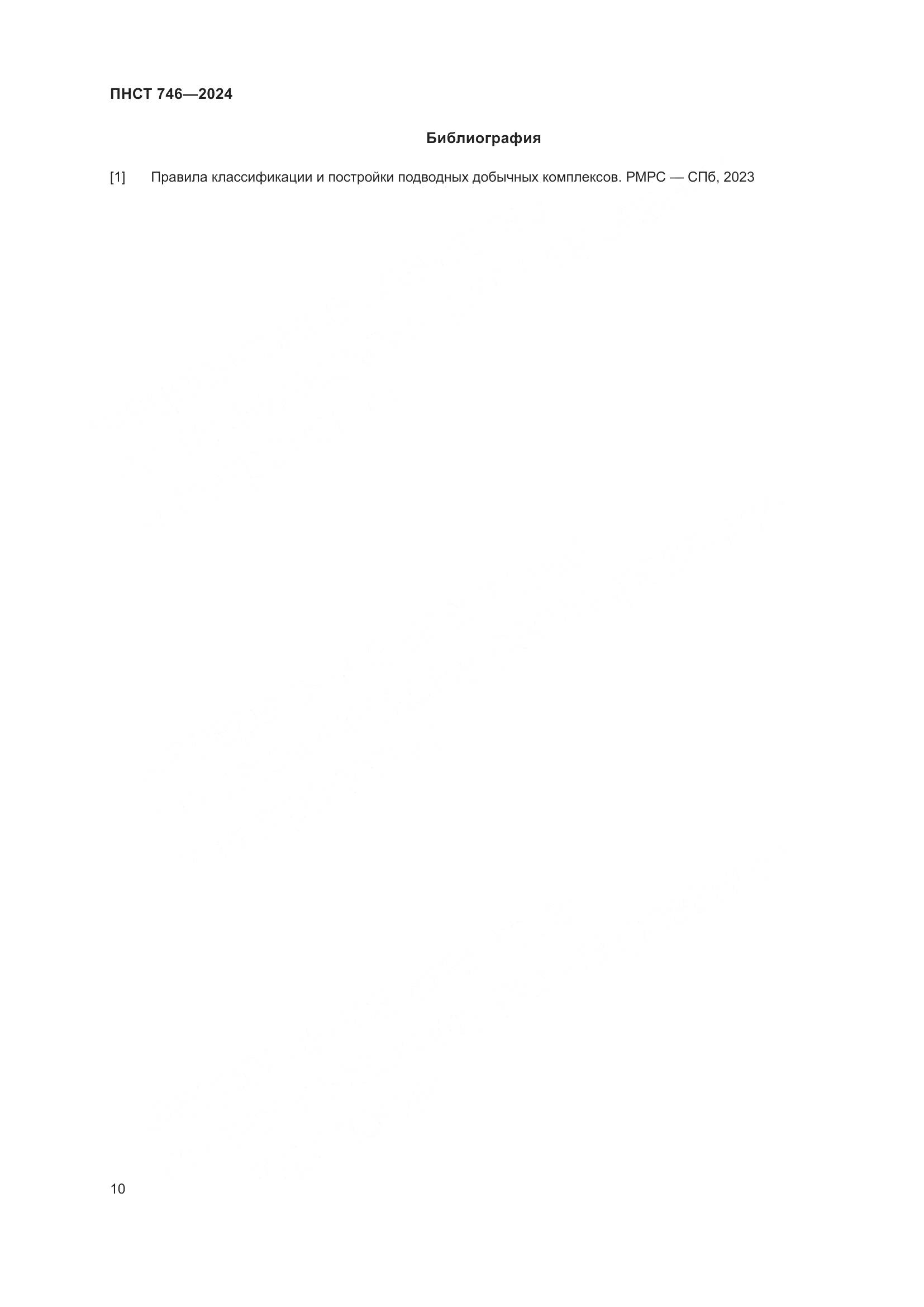 ПНСТ 746-2024, страница 14