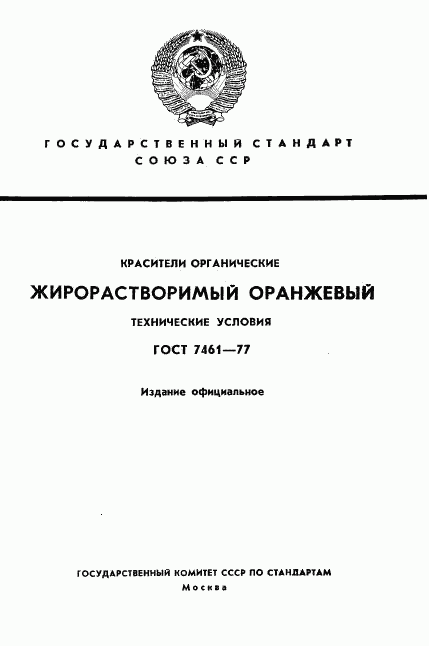ГОСТ 7461-77, страница 1