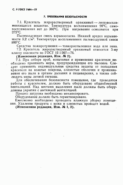 ГОСТ 7461-77, страница 10