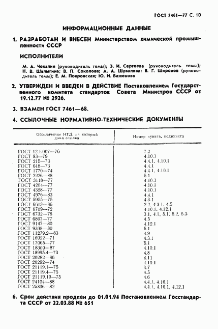 ГОСТ 7461-77, страница 11
