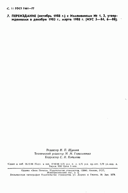 ГОСТ 7461-77, страница 12