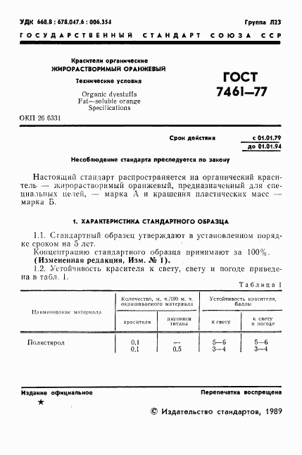 ГОСТ 7461-77, страница 2