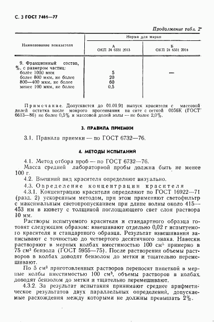 ГОСТ 7461-77, страница 4