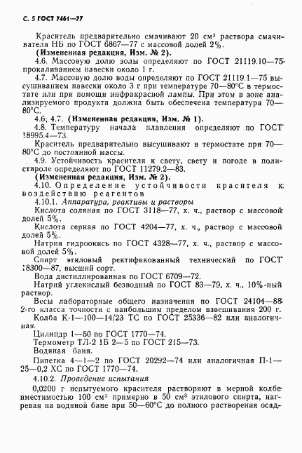 ГОСТ 7461-77, страница 6