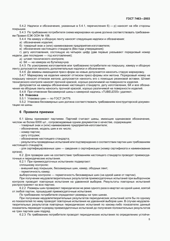 ГОСТ 7463-2003, страница 7