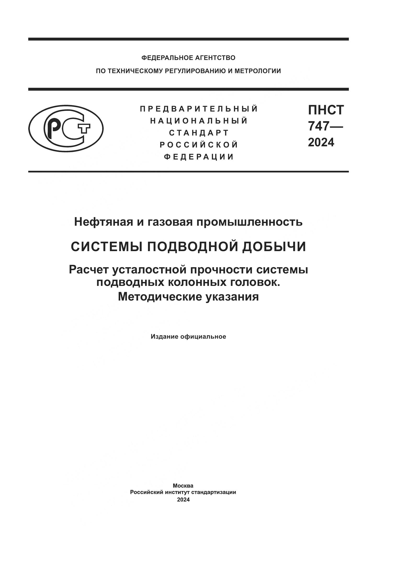 ПНСТ 747-2024, страница 1