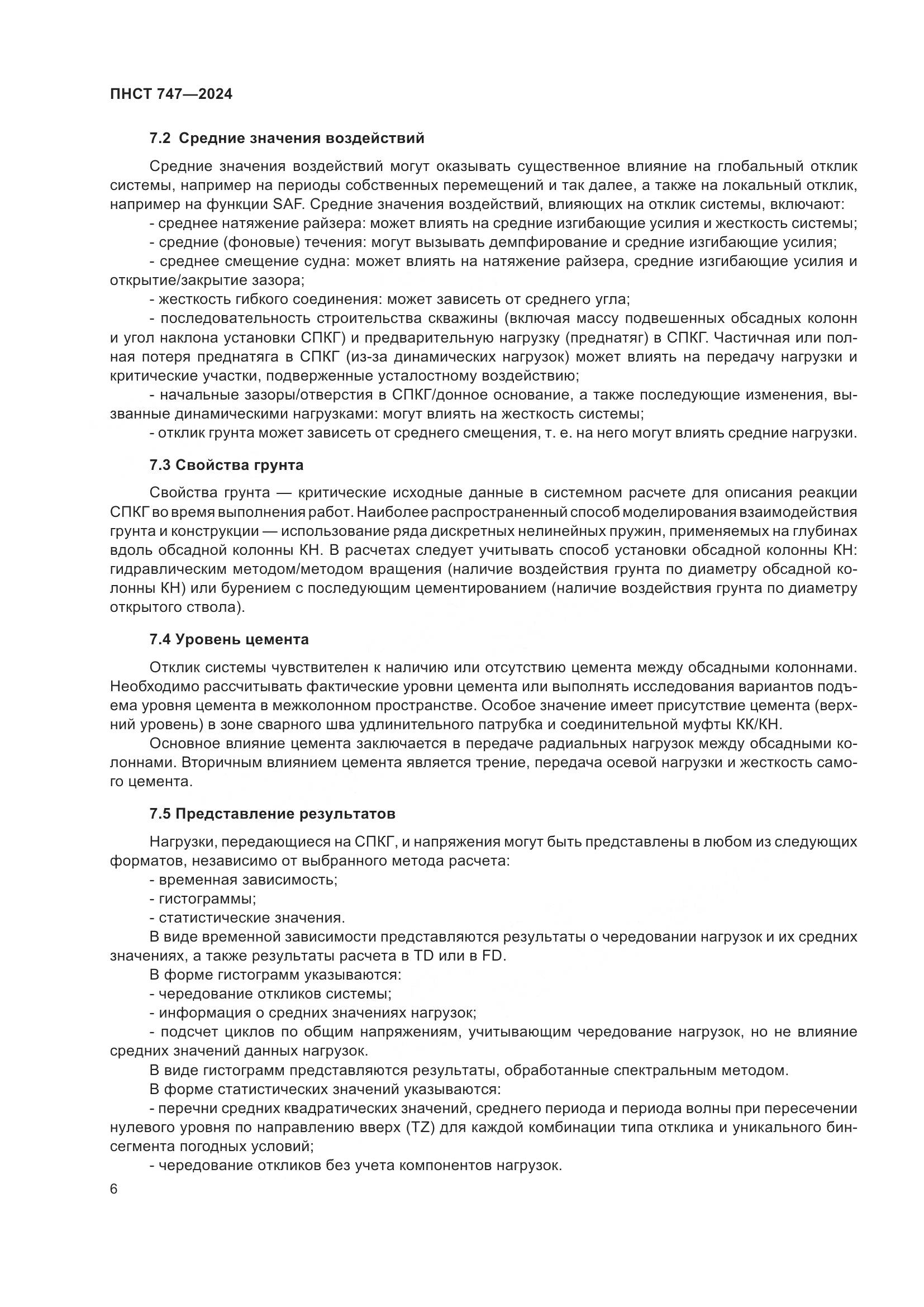ПНСТ 747-2024, страница 10