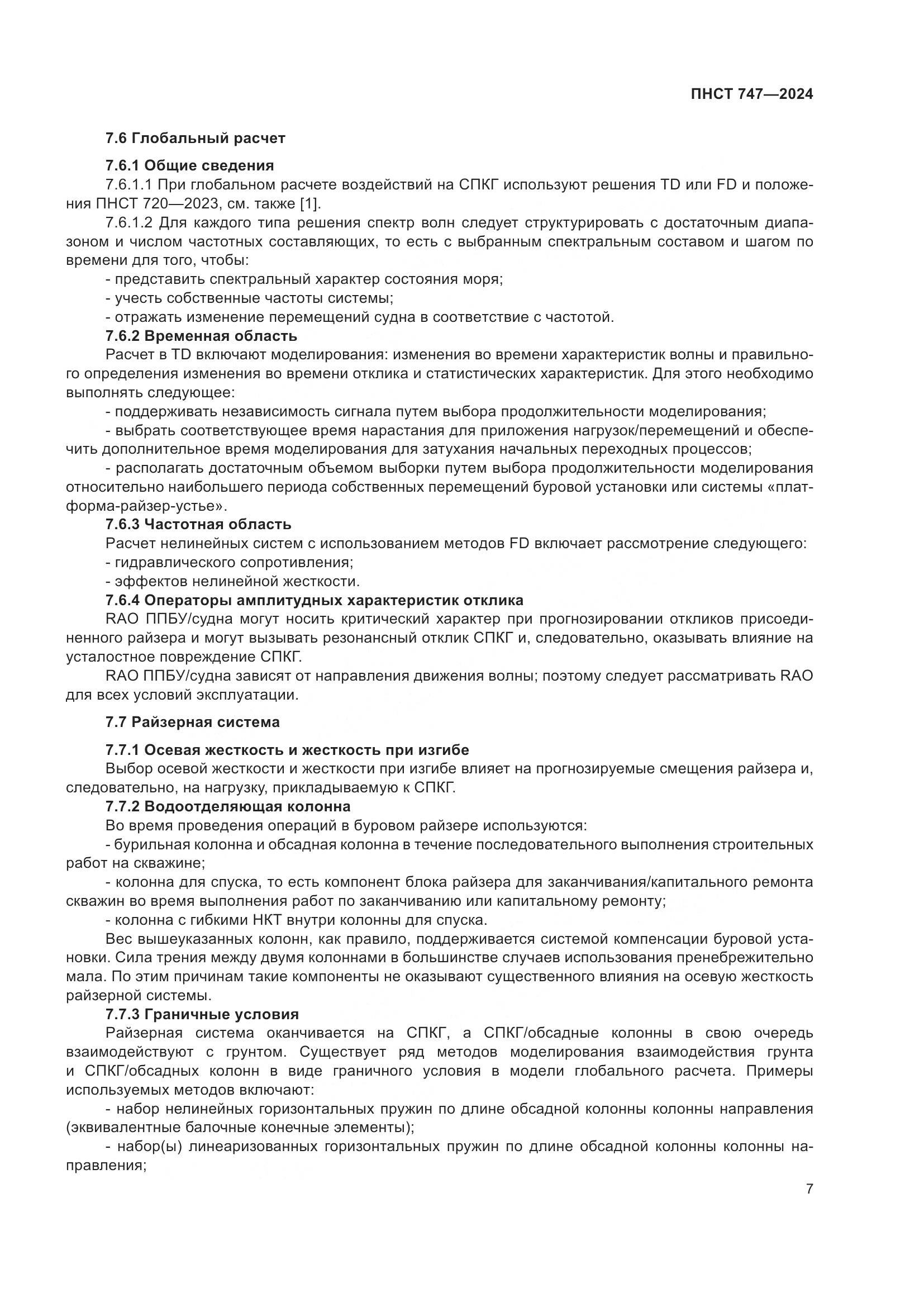 ПНСТ 747-2024, страница 11