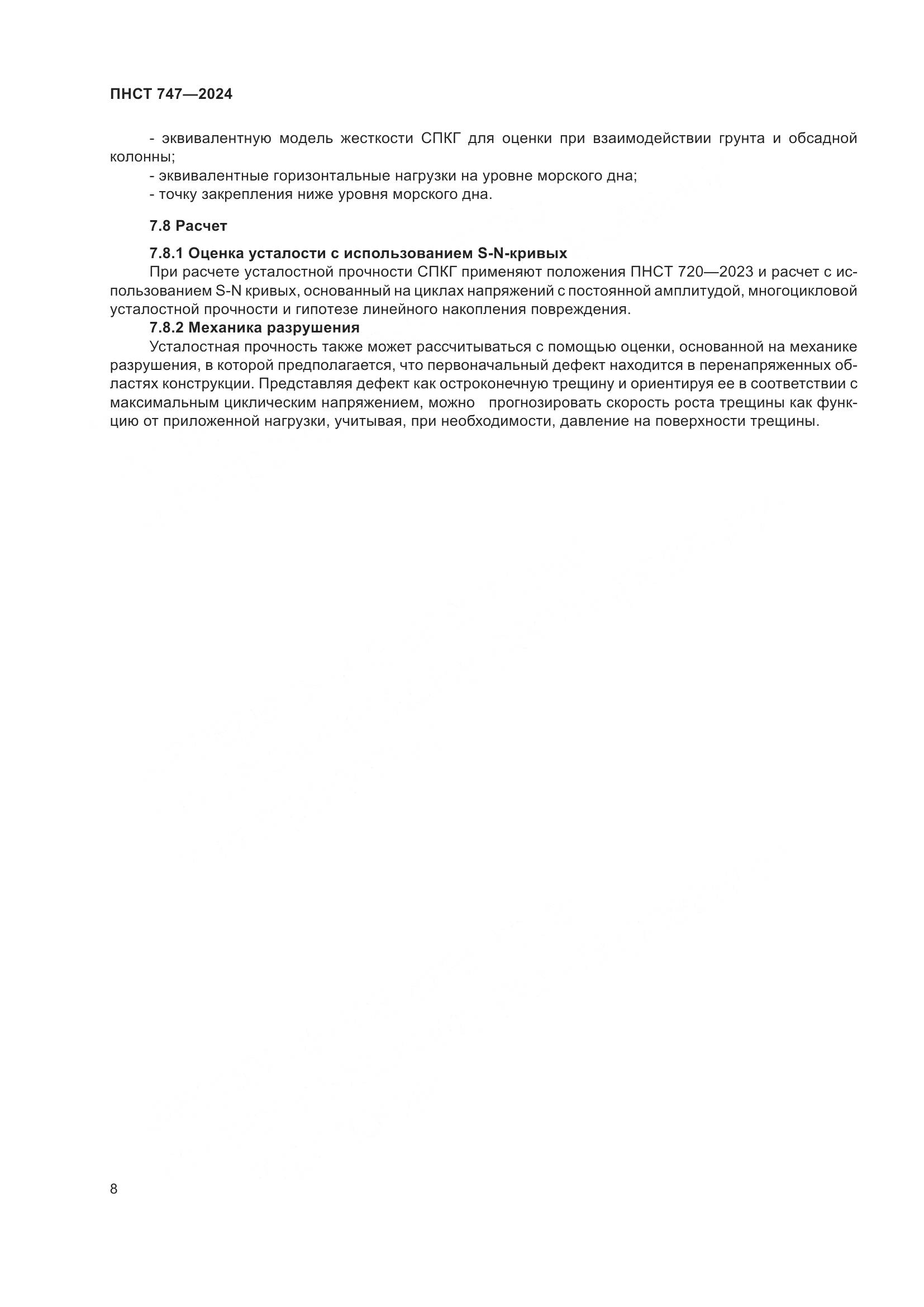 ПНСТ 747-2024, страница 12