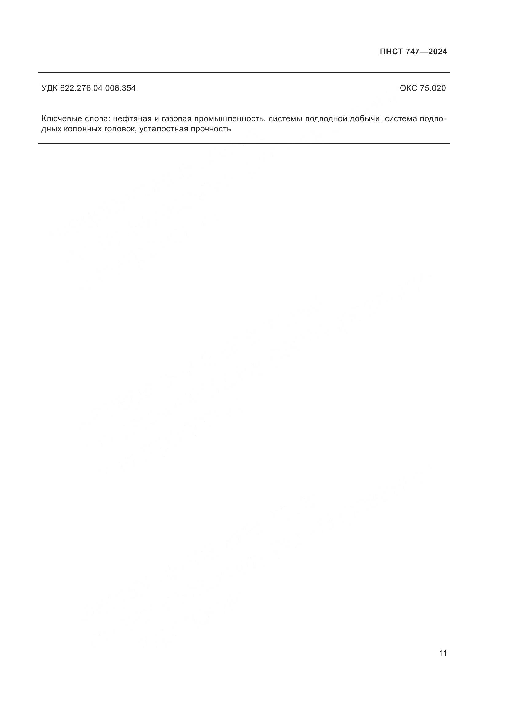 ПНСТ 747-2024, страница 15