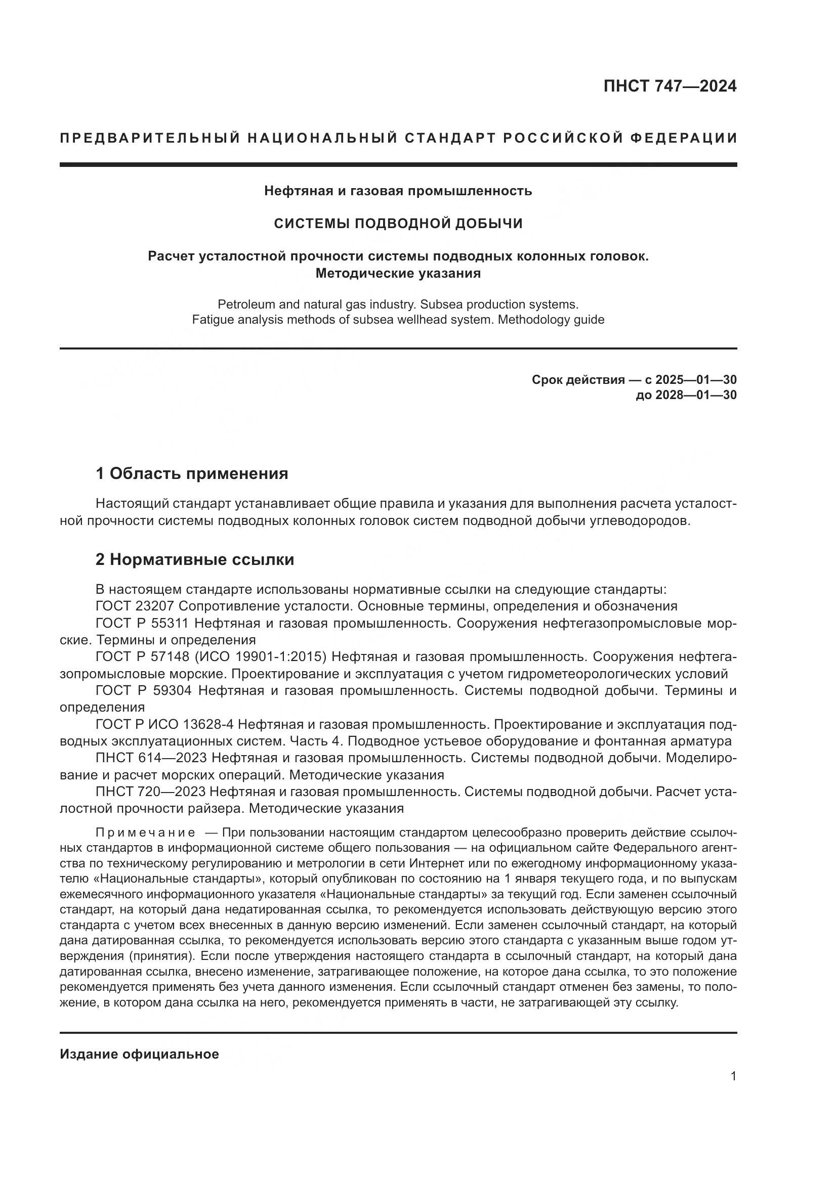 ПНСТ 747-2024, страница 5