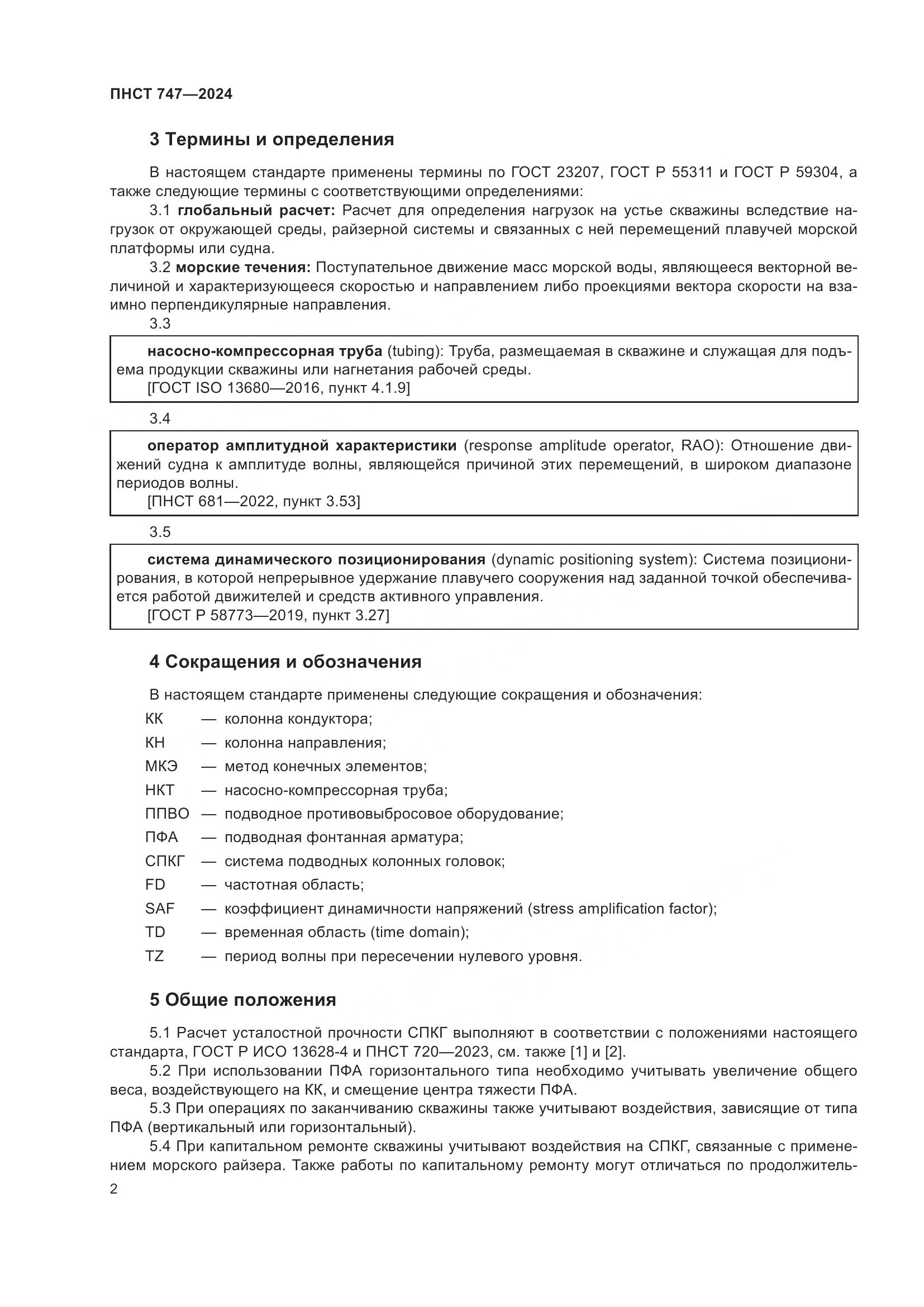 ПНСТ 747-2024, страница 6