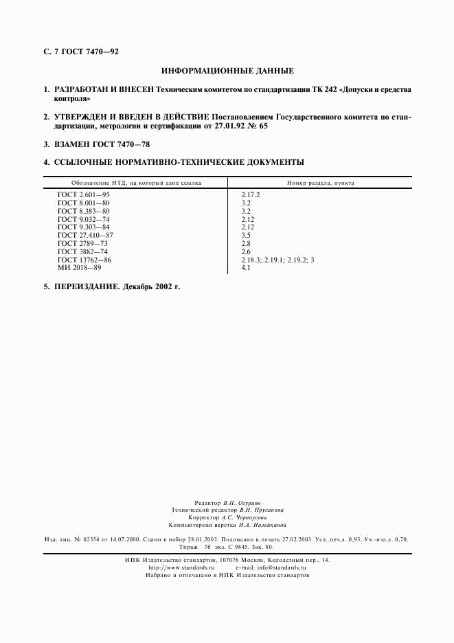 ГОСТ 7470-92, страница 8