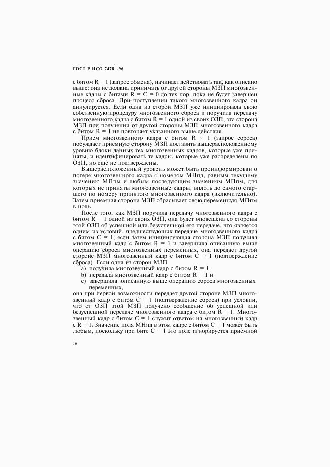 ГОСТ Р ИСО 7478-96, страница 19
