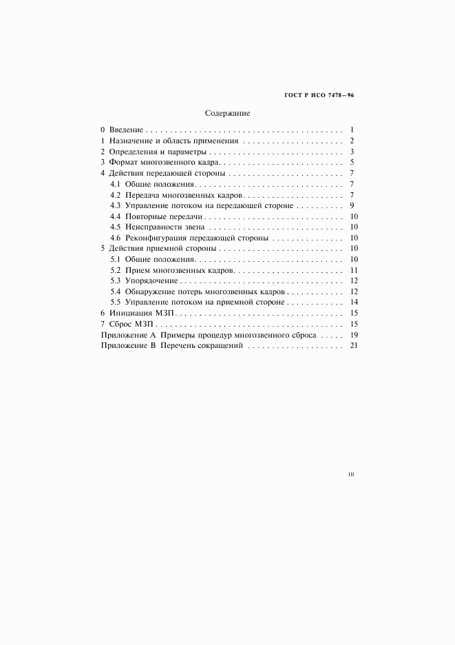 ГОСТ Р ИСО 7478-96, страница 3