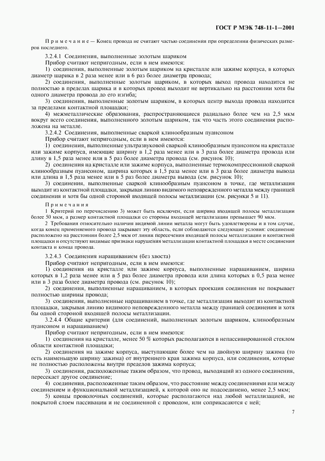 ГОСТ Р МЭК 748-11-1-2001, страница 10