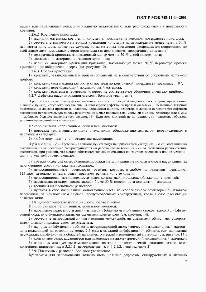 ГОСТ Р МЭК 748-11-1-2001, страница 12