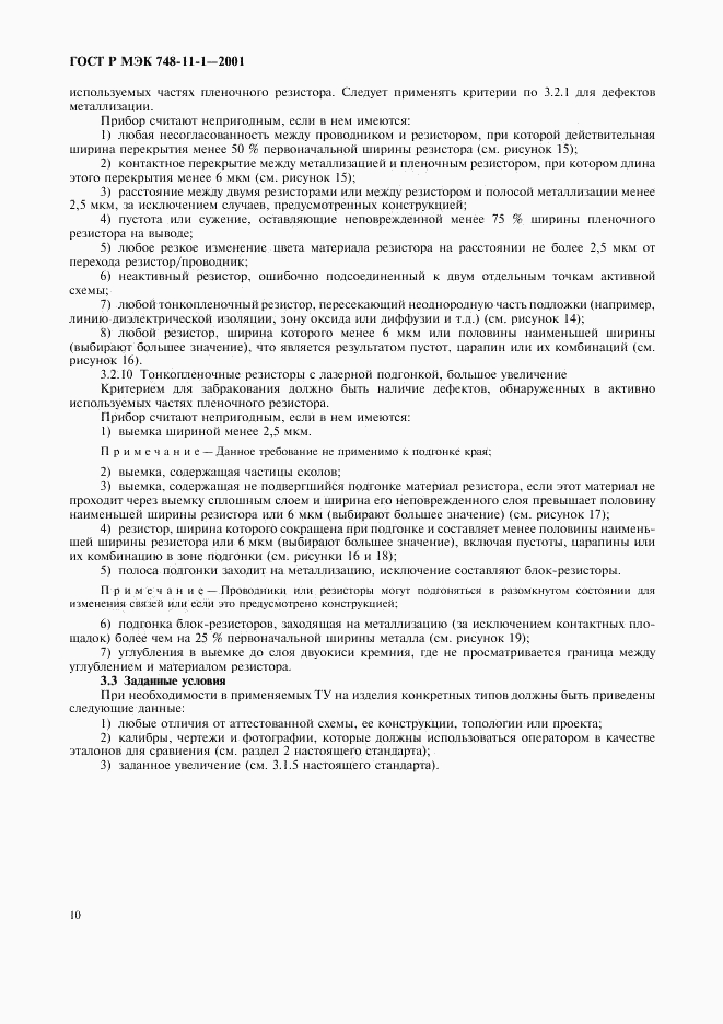 ГОСТ Р МЭК 748-11-1-2001, страница 13