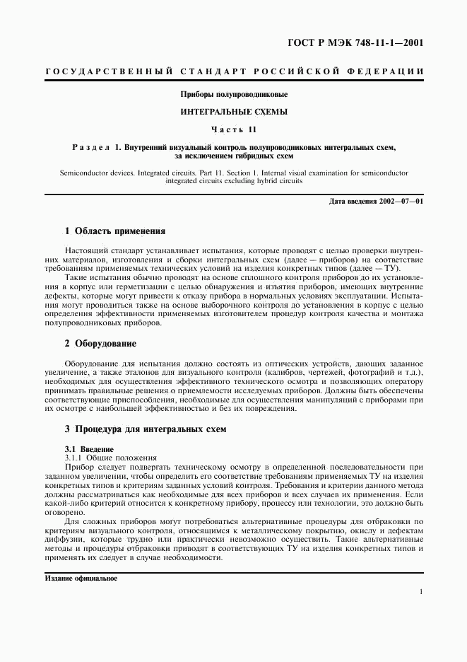 ГОСТ Р МЭК 748-11-1-2001, страница 4