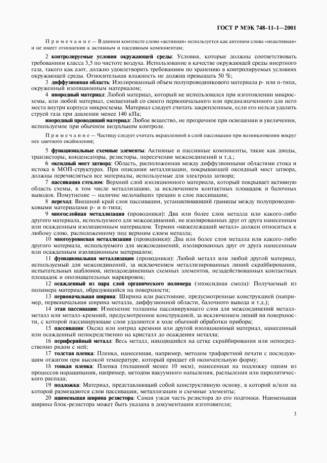 ГОСТ Р МЭК 748-11-1-2001, страница 6