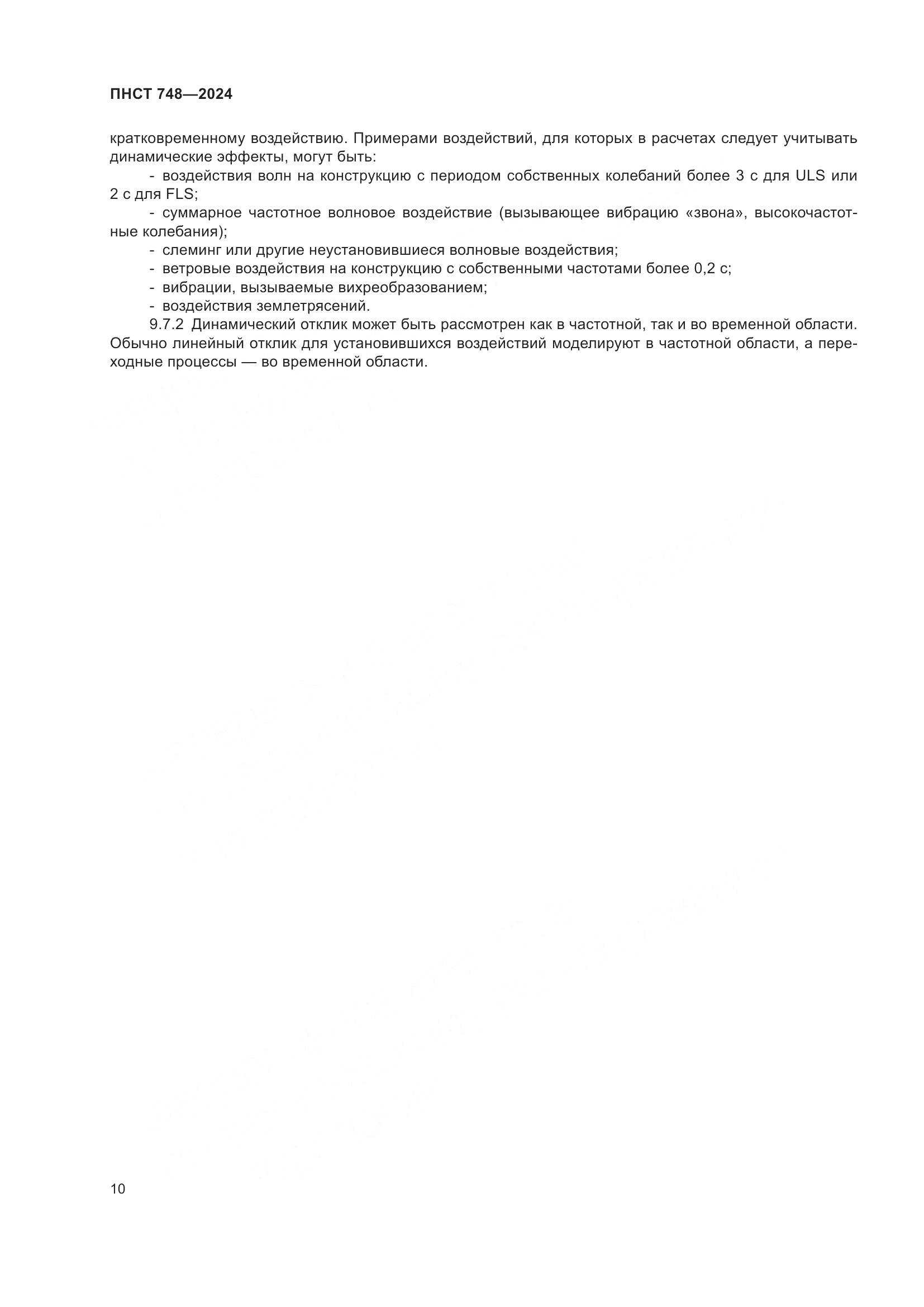 ПНСТ 748-2024, страница 14
