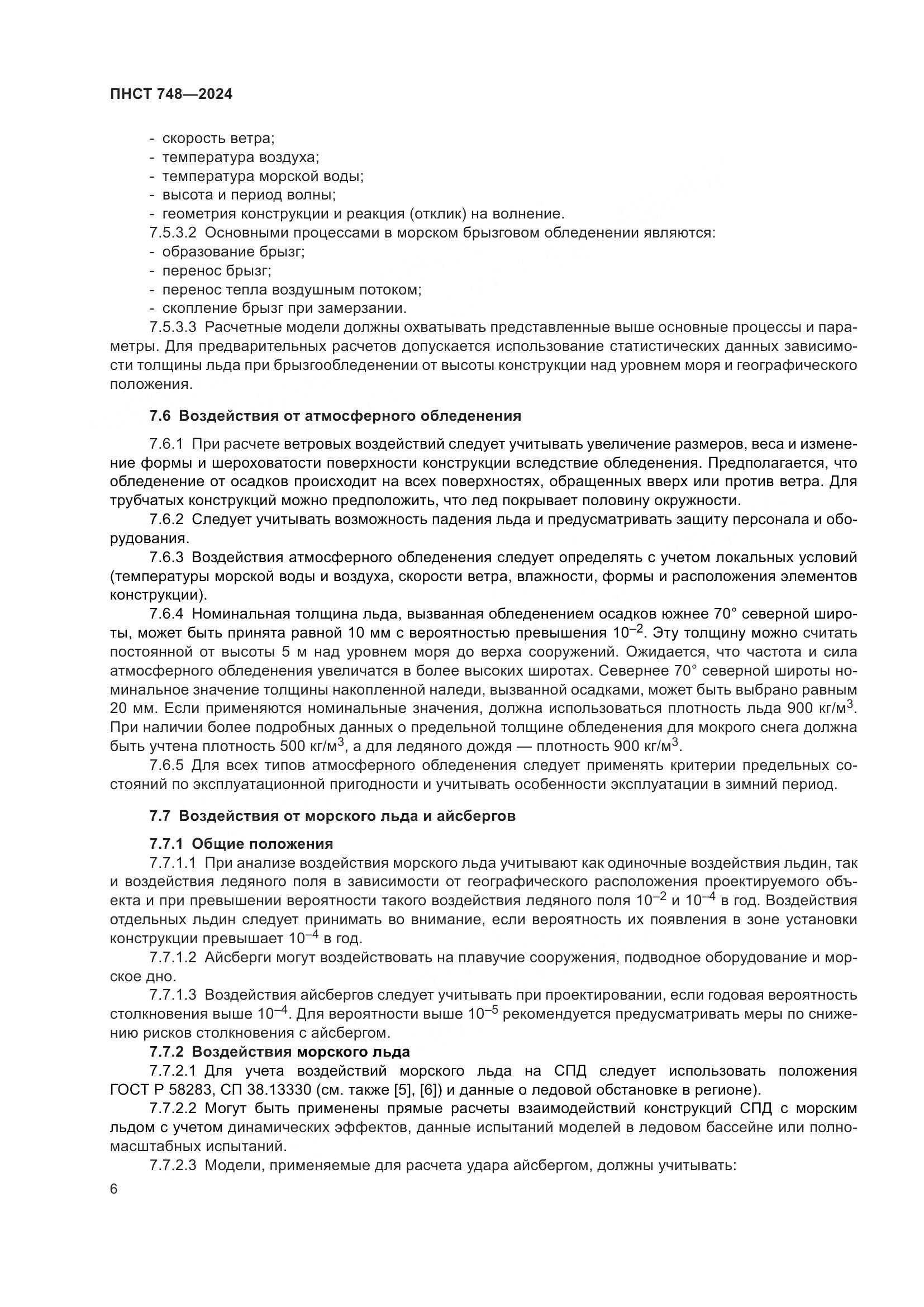 ПНСТ 748-2024, страница 10