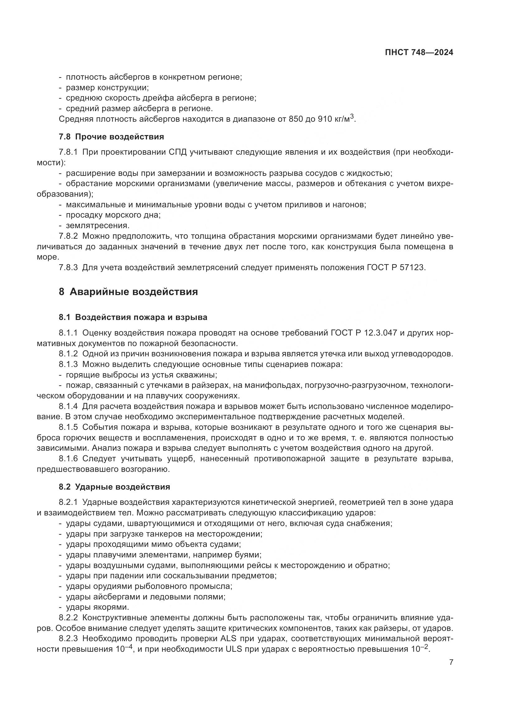 ПНСТ 748-2024, страница 11