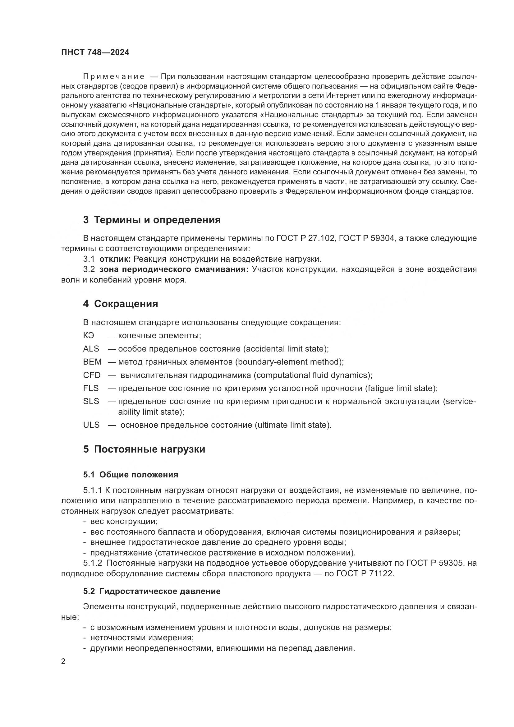 ПНСТ 748-2024, страница 6