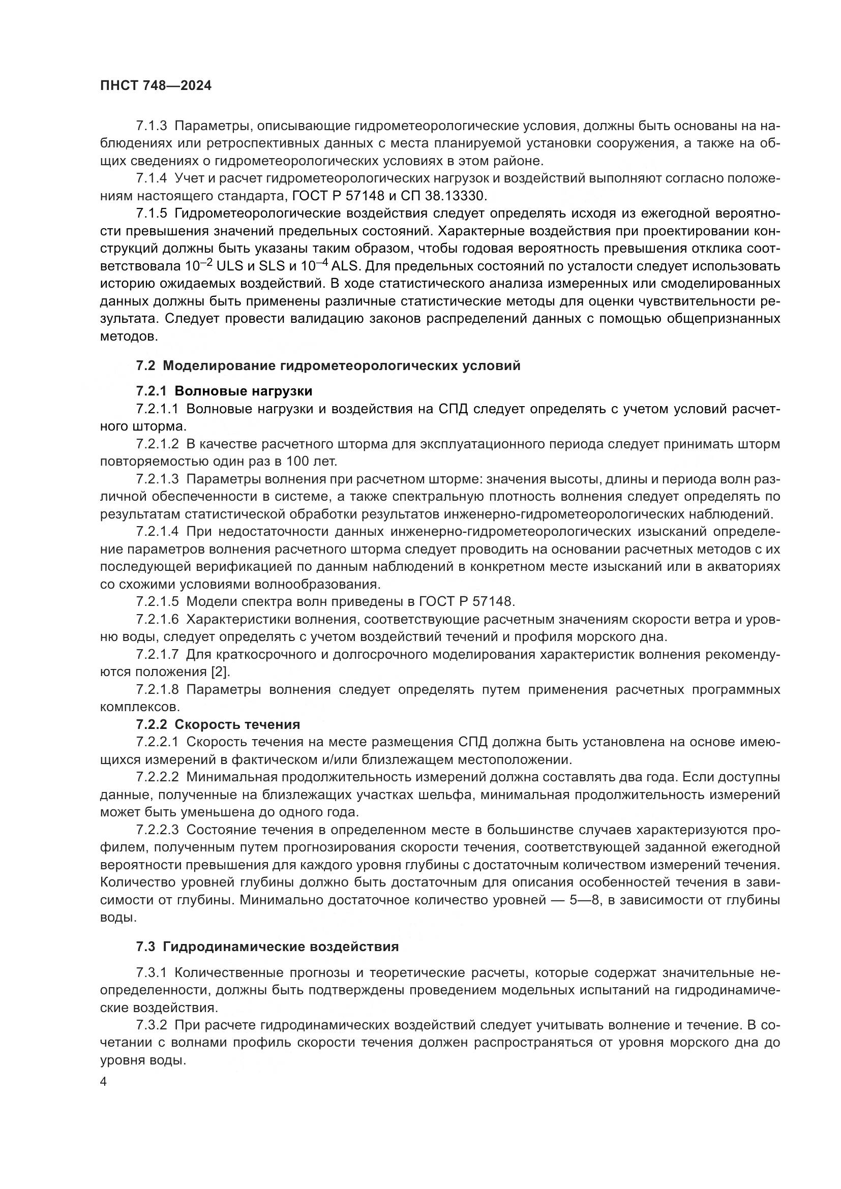 ПНСТ 748-2024, страница 8