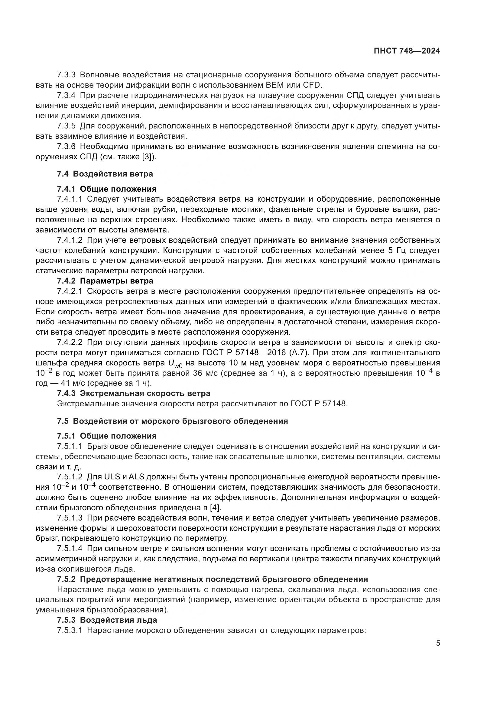 ПНСТ 748-2024, страница 9