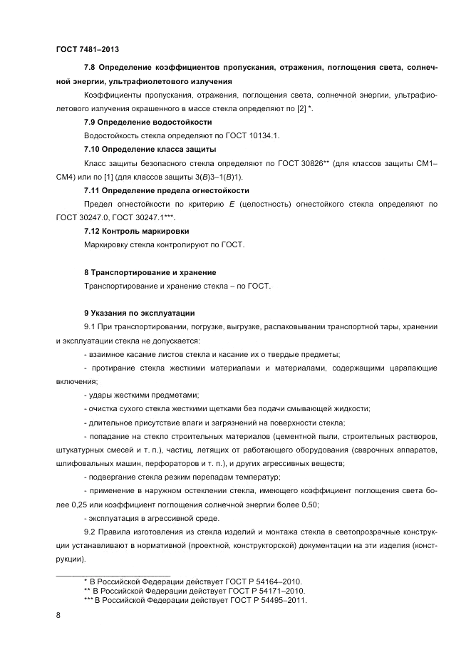 ГОСТ 7481-2013, страница 13
