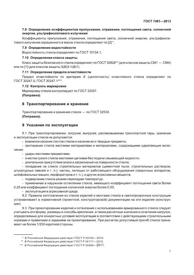 ГОСТ 7481-2013, страница 11