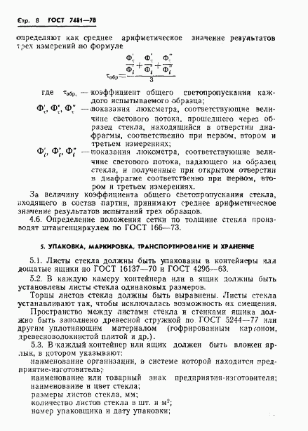 ГОСТ 7481-78, страница 11