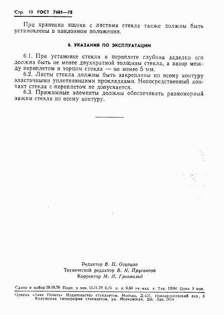ГОСТ 7481-78, страница 13